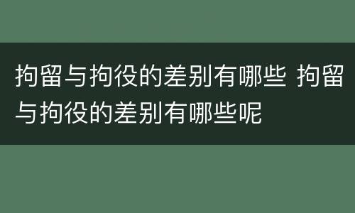 拘留与拘役的差别有哪些 拘留与拘役的差别有哪些呢