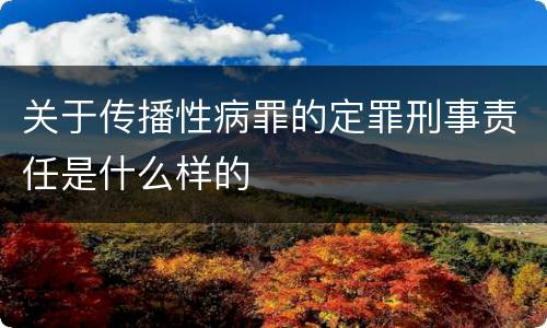 关于传播性病罪的定罪刑事责任是什么样的