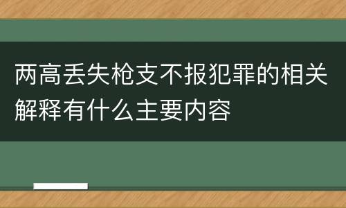 两高丢失枪支不报犯罪的相关解释有什么主要内容
