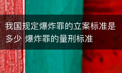 我国规定爆炸罪的立案标准是多少 爆炸罪的量刑标准