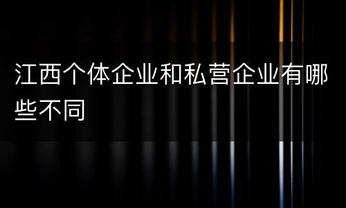 江西个体企业和私营企业有哪些不同