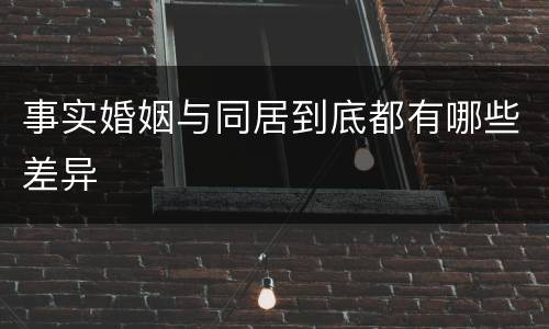 事实婚姻与同居到底都有哪些差异