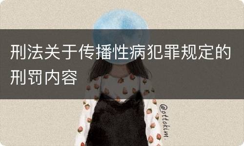 刑法关于传播性病犯罪规定的刑罚内容