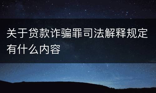 关于贷款诈骗罪司法解释规定有什么内容