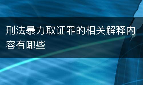 刑法暴力取证罪的相关解释内容有哪些