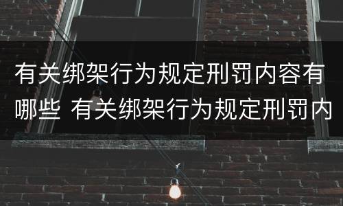 有关绑架行为规定刑罚内容有哪些 有关绑架行为规定刑罚内容有哪些要求