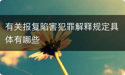 有关报复陷害犯罪解释规定具体有哪些