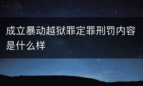 成立暴动越狱罪定罪刑罚内容是什么样
