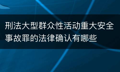 刑法大型群众性活动重大安全事故罪的法律确认有哪些