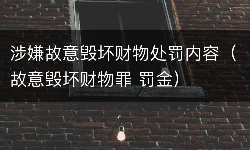 涉嫌故意毁坏财物处罚内容（故意毁坏财物罪 罚金）