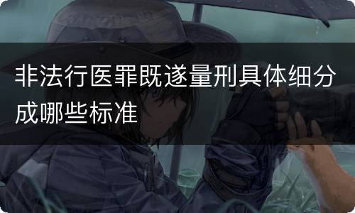 非法行医罪既遂量刑具体细分成哪些标准