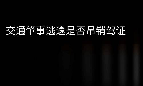 交通肇事逃逸是否吊销驾证