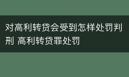对高利转贷会受到怎样处罚判刑 高利转贷罪处罚
