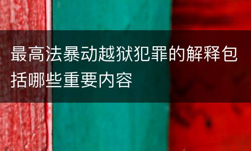 最高法暴动越狱犯罪的解释包括哪些重要内容