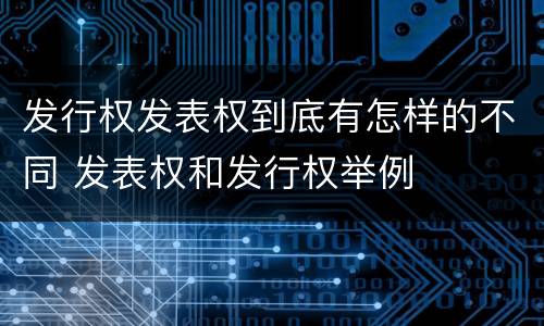 发行权发表权到底有怎样的不同 发表权和发行权举例