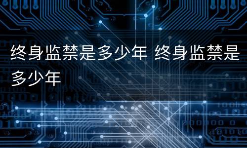 终身监禁是多少年 终身监禁是多少年