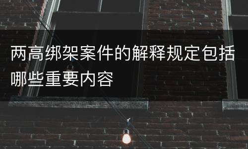 两高绑架案件的解释规定包括哪些重要内容