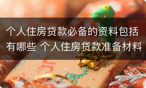 个人住房贷款必备的资料包括有哪些 个人住房贷款准备材料