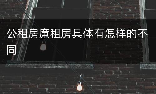 公租房廉租房具体有怎样的不同