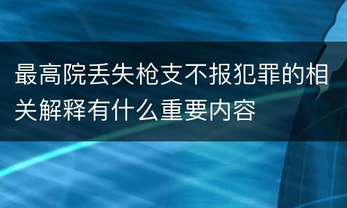最高院丢失枪支不报犯罪的相关解释有什么重要内容
