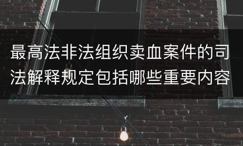 最高法非法组织卖血案件的司法解释规定包括哪些重要内容