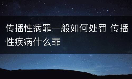 传播性病罪一般如何处罚 传播性疾病什么罪