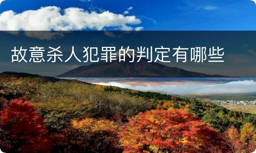 故意杀人犯罪的判定有哪些