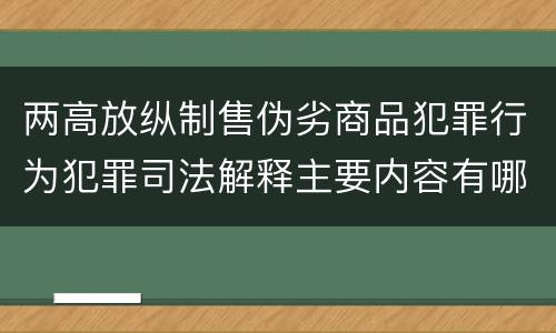 两高放纵制售伪劣商品犯罪行为犯罪司法解释主要内容有哪些