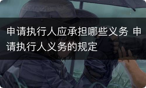 申请执行人应承担哪些义务 申请执行人义务的规定