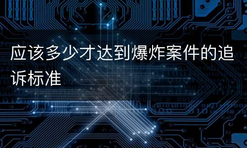 应该多少才达到爆炸案件的追诉标准