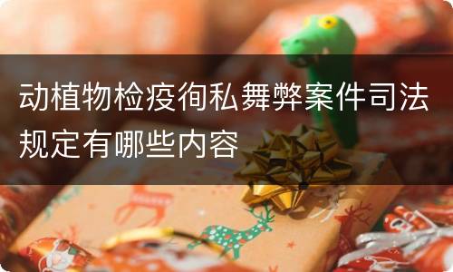 动植物检疫徇私舞弊案件司法规定有哪些内容