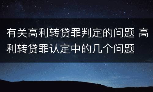 有关高利转贷罪判定的问题 高利转贷罪认定中的几个问题