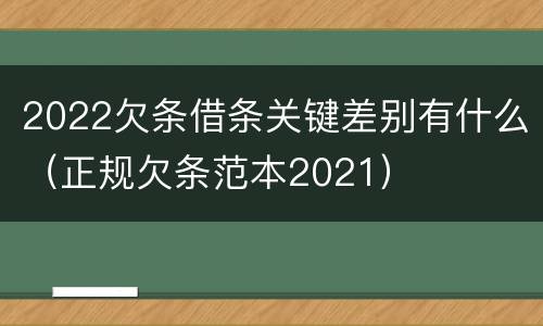 2022欠条借条关键差别有什么（正规欠条范本2021）
