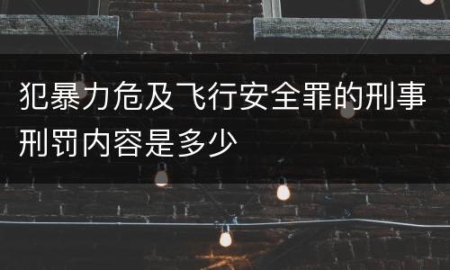 犯暴力危及飞行安全罪的刑事刑罚内容是多少