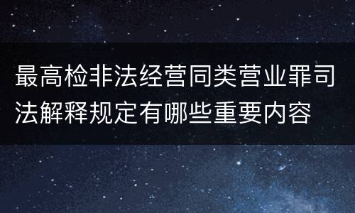 最高检非法经营同类营业罪司法解释规定有哪些重要内容
