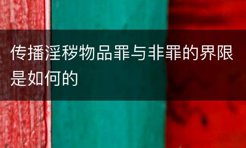 传播淫秽物品罪与非罪的界限是如何的