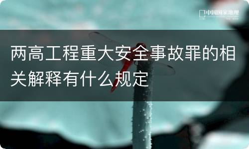 两高工程重大安全事故罪的相关解释有什么规定