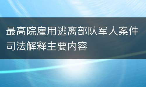 最高院雇用逃离部队军人案件司法解释主要内容