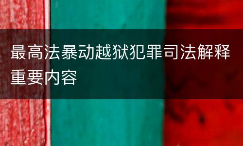 最高法暴动越狱犯罪司法解释重要内容