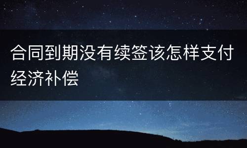 合同到期没有续签该怎样支付经济补偿