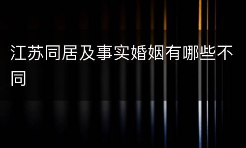 江苏同居及事实婚姻有哪些不同
