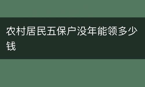 农村居民五保户没年能领多少钱