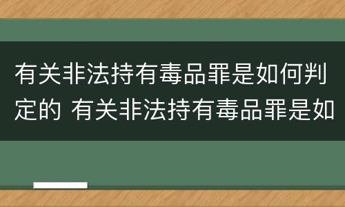 有关非法持有毒品罪是如何判定的 有关非法持有毒品罪是如何判定的标准