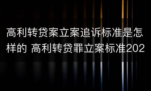高利转贷案立案追诉标准是怎样的 高利转贷罪立案标准2020