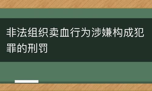 非法组织卖血行为涉嫌构成犯罪的刑罚