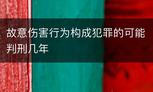 故意伤害行为构成犯罪的可能判刑几年