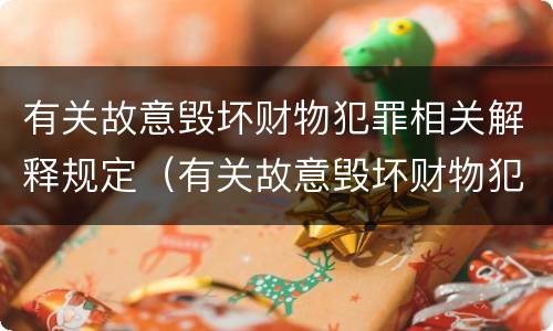有关故意毁坏财物犯罪相关解释规定（有关故意毁坏财物犯罪相关解释规定最新）