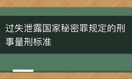 过失泄露国家秘密罪规定的刑事量刑标准