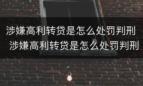 涉嫌高利转贷是怎么处罚判刑 涉嫌高利转贷是怎么处罚判刑的