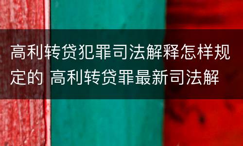 高利转贷犯罪司法解释怎样规定的 高利转贷罪最新司法解